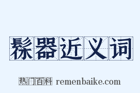 髹器近义词是什么意思的图片